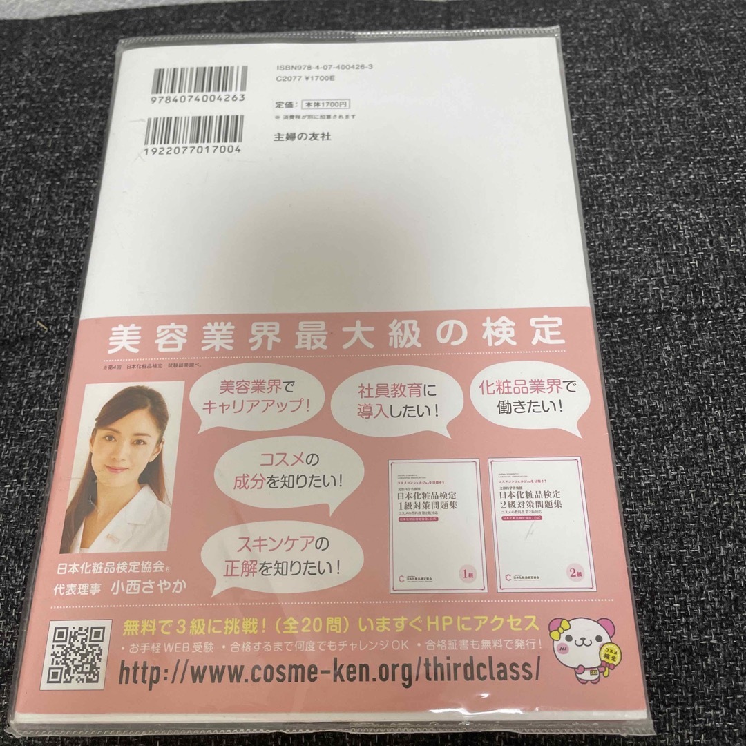 日本化粧品検定２級・３級対策テキストコスメの教科書 コスメコンシェルジュを目指そ エンタメ/ホビーの本(その他)の商品写真