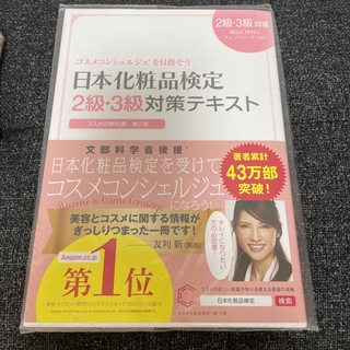 日本化粧品検定２級・３級対策テキストコスメの教科書 コスメコンシェルジュを目指そ(その他)