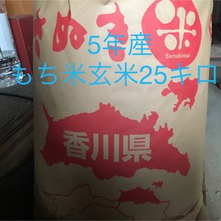 5年産もち米玄米　25キロ　減農薬(米/穀物)