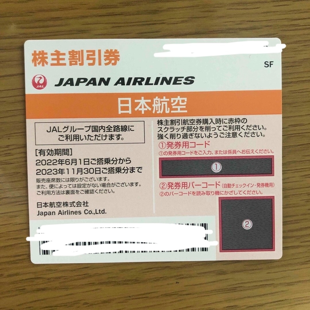 JAL(日本航空)(ジャル(ニホンコウクウ))の日本航空(JAL)株主割引券 チケットの乗車券/交通券(航空券)の商品写真