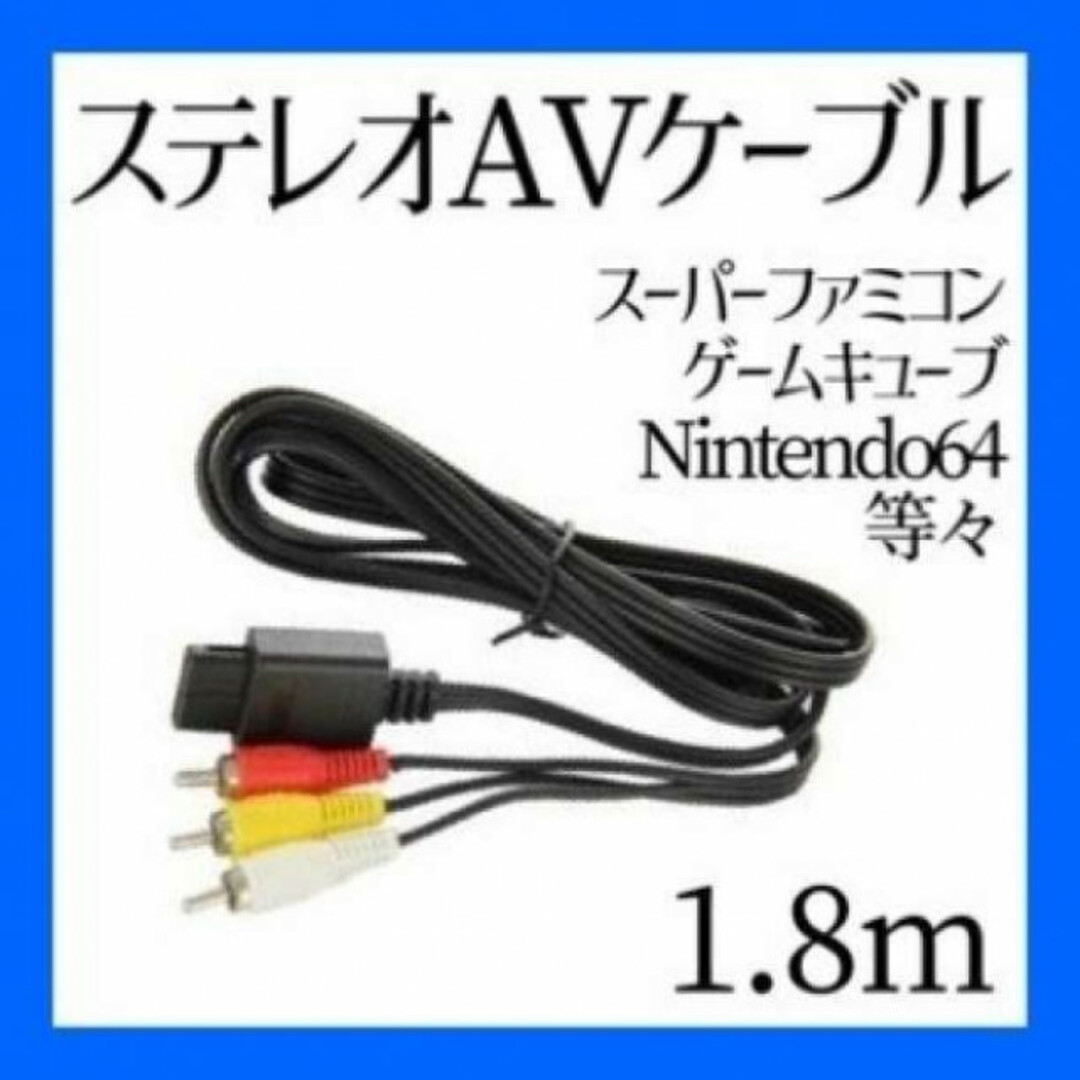 スーパーファミコン 64 ゲームキューブ AV ケーブル 接続 1.8M スマホ/家電/カメラのテレビ/映像機器(映像用ケーブル)の商品写真