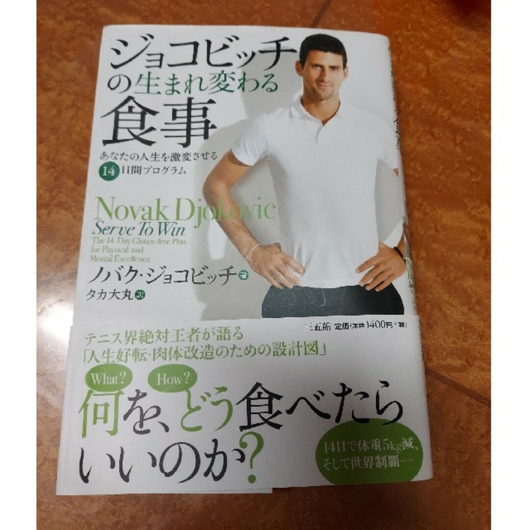 ジョコビッチの生まれ変わる食事 : あなたの人生を激変させる14日間