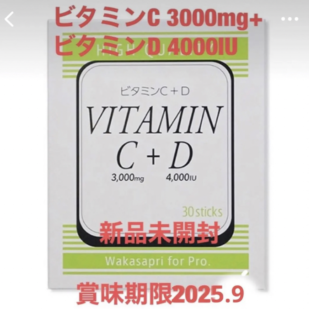 ワカサプリ ビタミンC 3000mg+ビタミンD 4000IU