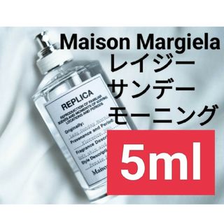 マルタンマルジェラ(Maison Martin Margiela)の【5ml香水サンプル】メゾンマルジェラ レプリカ レイジーサンデーモーニング(ユニセックス)