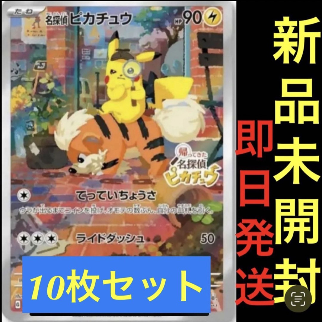新品未開封 ☆10枚セット 名探偵ピカチュウ プロモカード 即日発送の