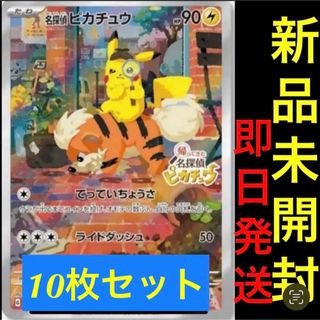 新品未開封 ☆10枚セット 名探偵ピカチュウ プロモカード 即日発送の