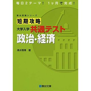 短期攻略 大学入学共通テスト 政治・経済 (駿台受験シリーズ) 清水 雅博(語学/参考書)