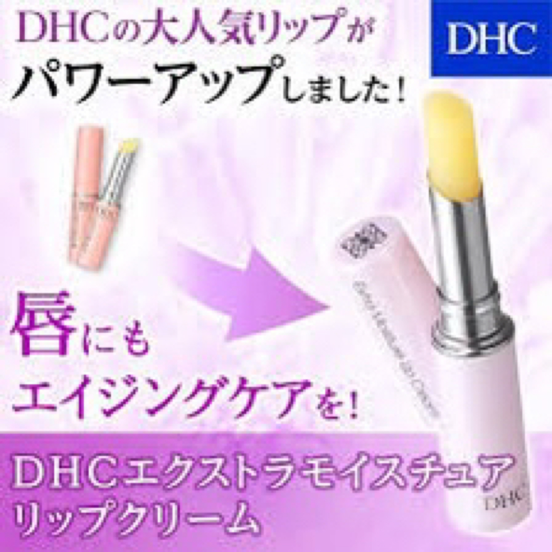 DHC(ディーエイチシー)の新品★未使用★未開封★DHC★エクストラモイスチュア★リップクリーム コスメ/美容のスキンケア/基礎化粧品(リップケア/リップクリーム)の商品写真