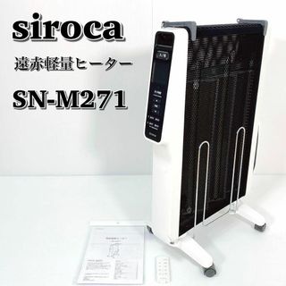 A048 siroca シロカ 遠赤軽量ヒーター SN-M271 かるポカ