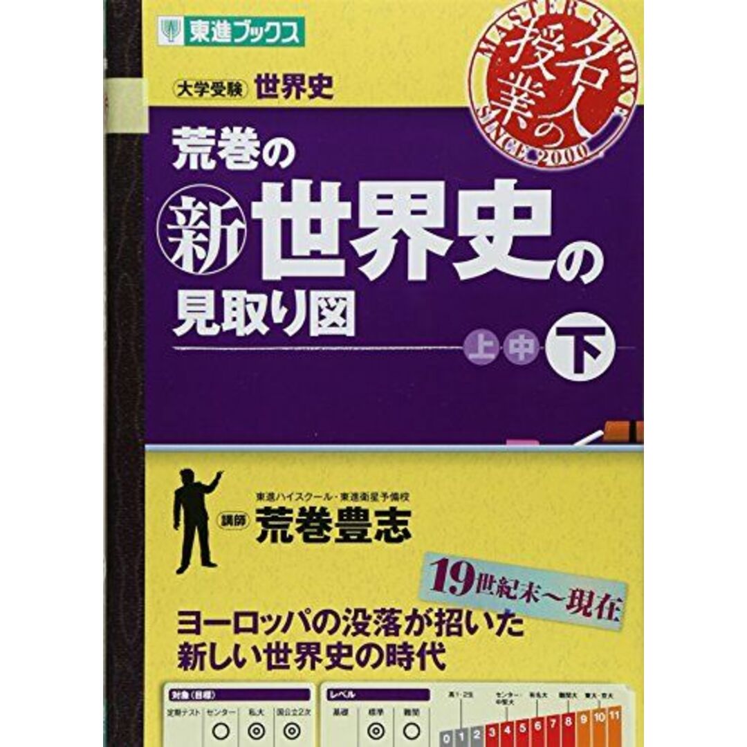 荒巻の新世界史の見取り図 下 (東進ブックス 大学受験 名人の授業シリーズ) 荒巻 豊志 エンタメ/ホビーの本(語学/参考書)の商品写真