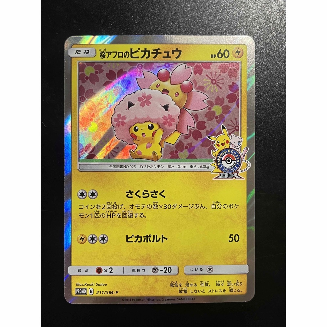 ポケモンカード 桜アフロのピカチュウ プロモ