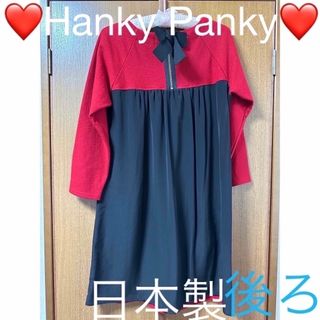 ハンキーパンキー(HANKY PANKY)の❤️Hanky Panky❤️ハンキーパンキー❤️日本製❤️ワンピース❤️(ひざ丈ワンピース)