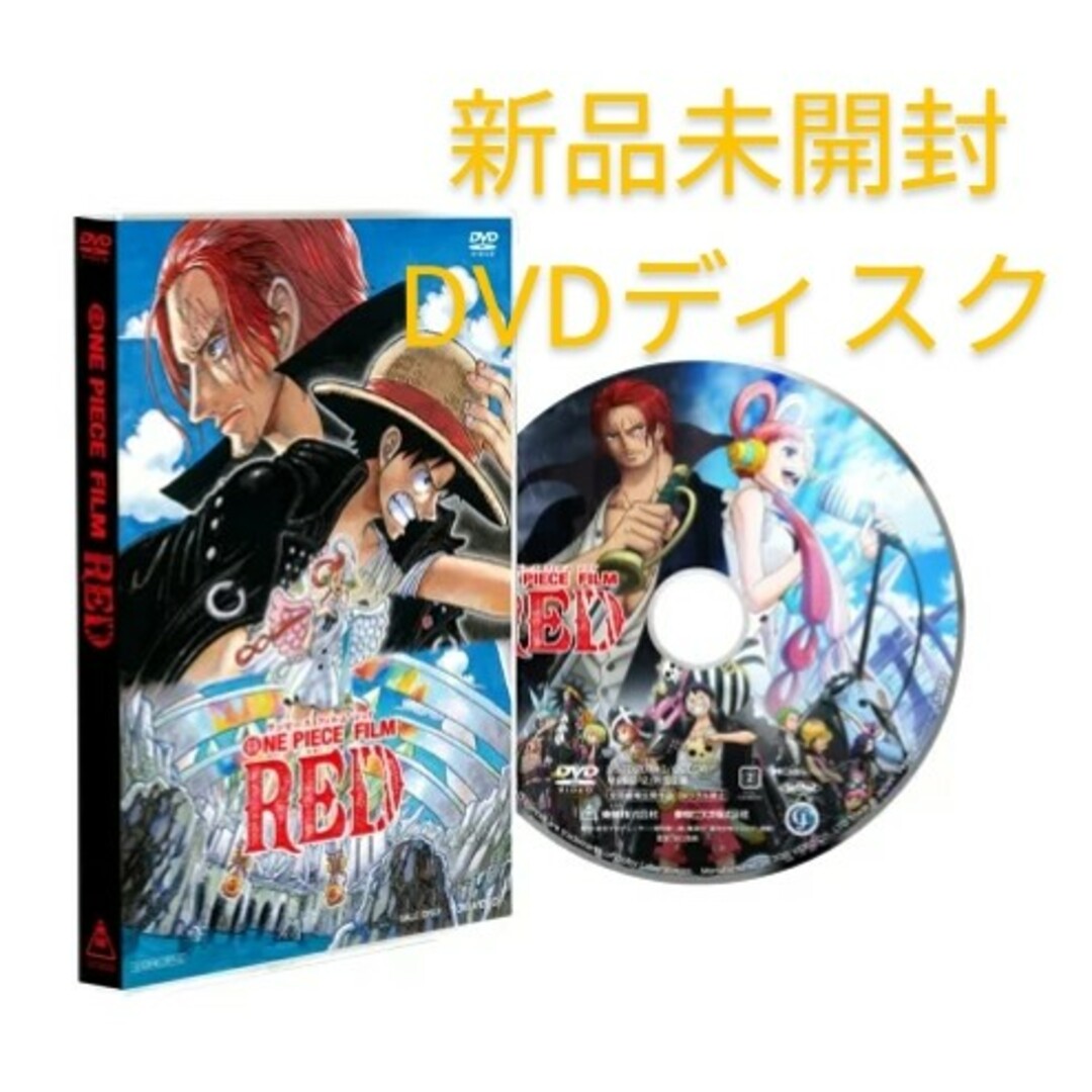 ONE PIECE(ワンピース)の【新品】ワンピースフィルムレッド dvd ONE PIECE FILM RED エンタメ/ホビーのDVD/ブルーレイ(アニメ)の商品写真