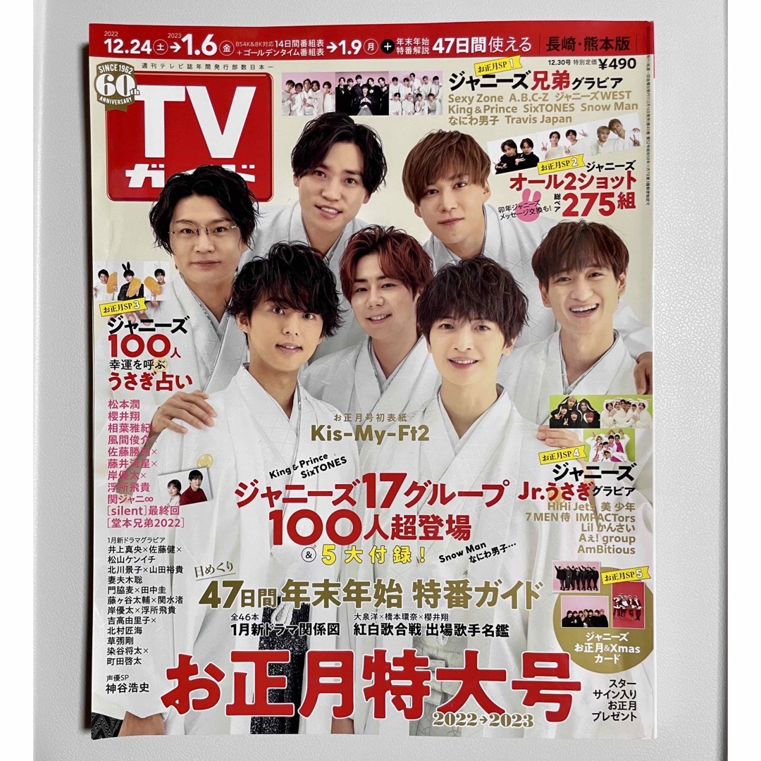 TVガイド テレビガイド お正月特大号 2022 → 2023 エンタメ/ホビーのタレントグッズ(アイドルグッズ)の商品写真