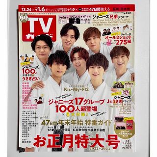 TVガイド テレビガイド お正月特大号 2022 → 2023(アイドルグッズ)