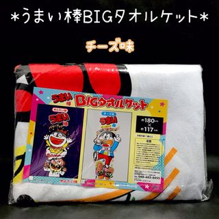 （38）うまい棒BIGタオルケット　チーズ味　雑貨(タオルケット)