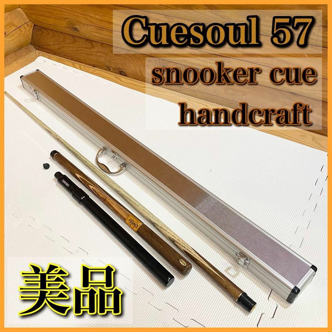 【美品】Cuesoul 57 snooker cue ビリヤードキュー