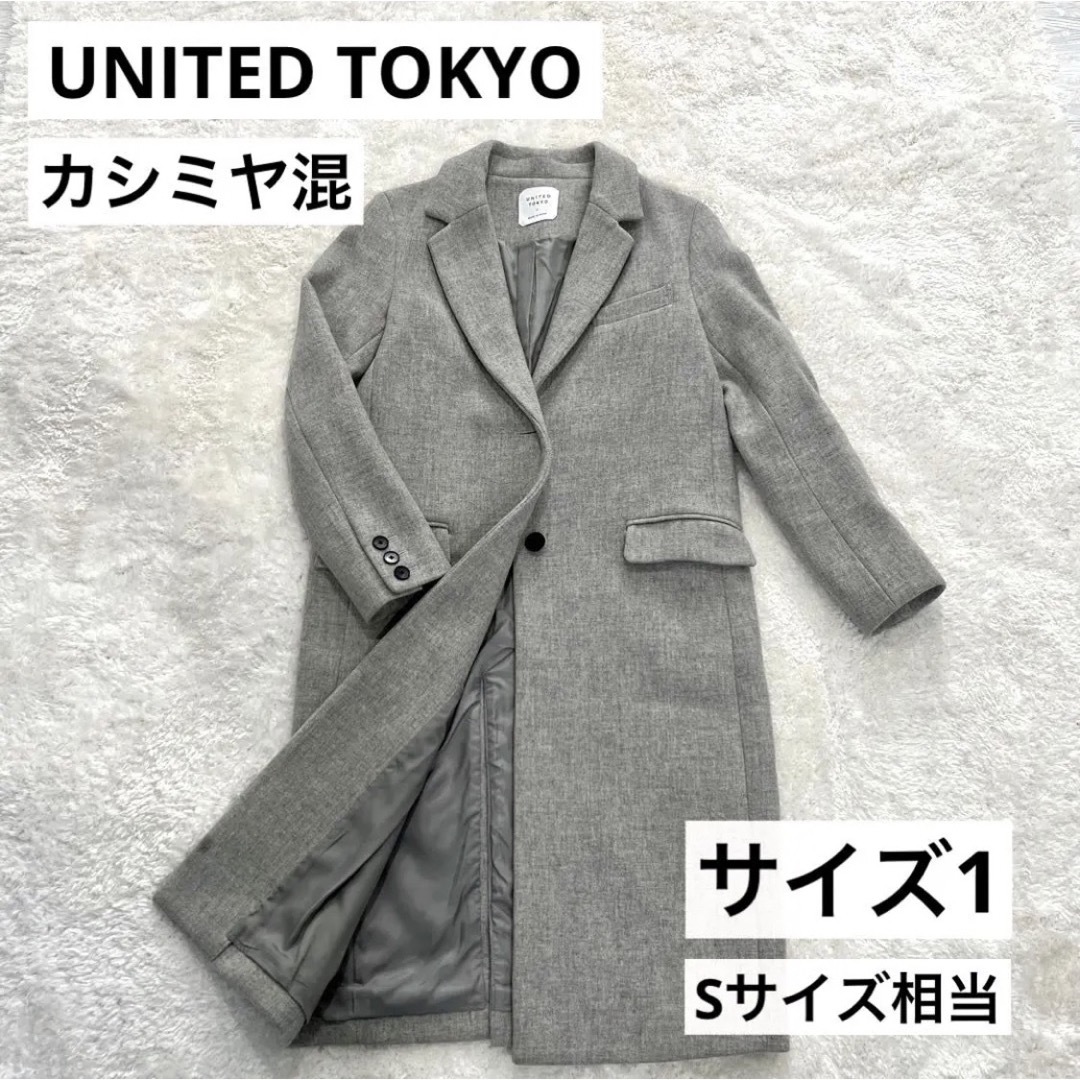 良品】UNITED TOKYO カシミヤ混 チェスターコート グレー サイズ1