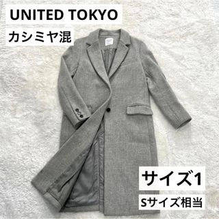 ユナイテッドトウキョウ(UNITED TOKYO)の【良品】UNITED TOKYO カシミヤ混 チェスターコート グレー サイズ1(チェスターコート)