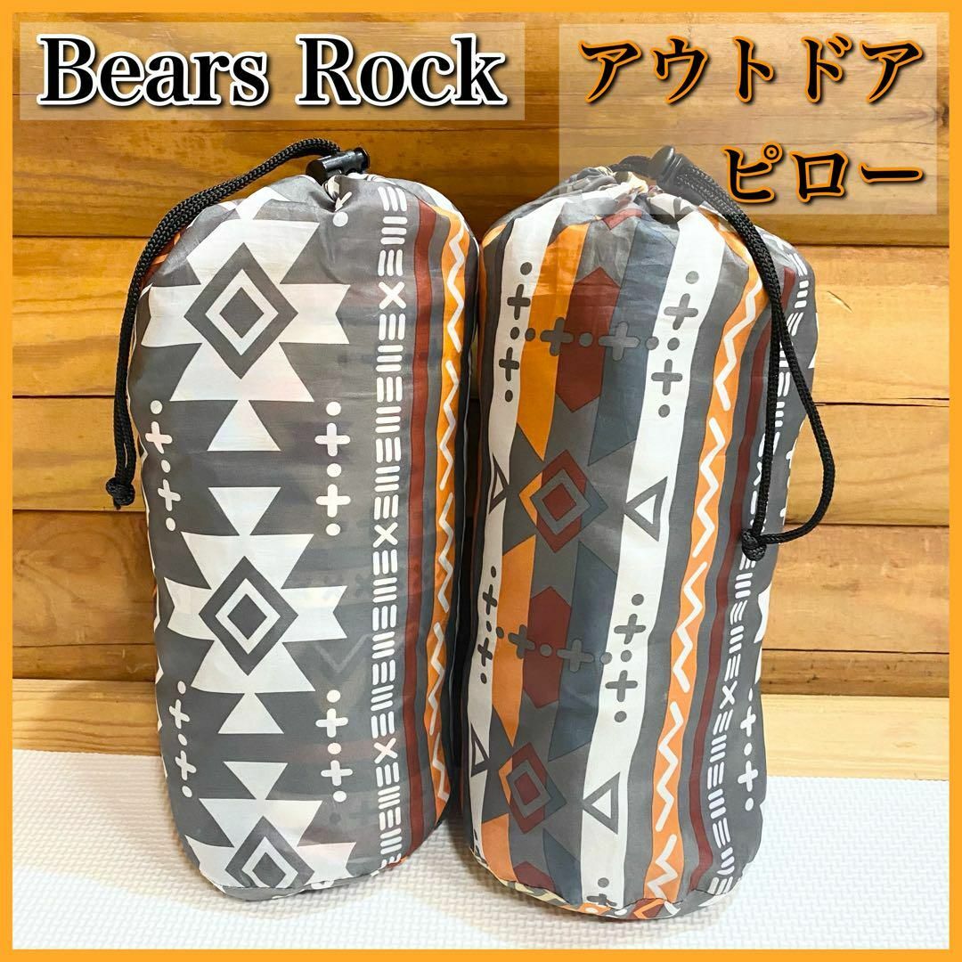 【美品】Bears Rock ベアーズロック アウトドアピロー 枕