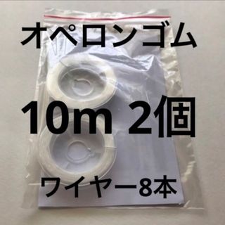 オペロンゴム10m 2個ワイヤー8本説明書付き(各種パーツ)