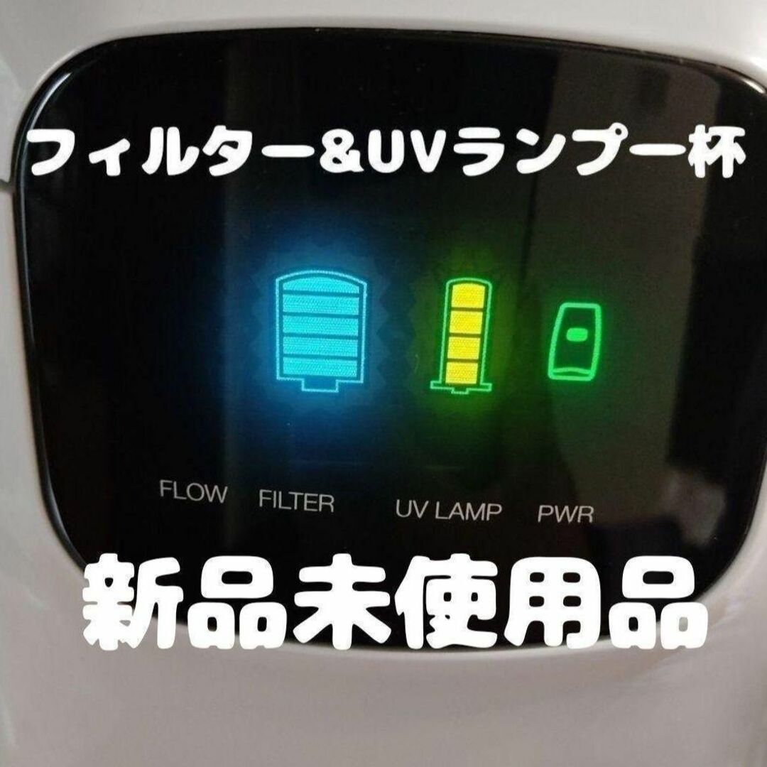 アムウェイ Amway 新品未使用 浄水器 フィルター、ランプ新品