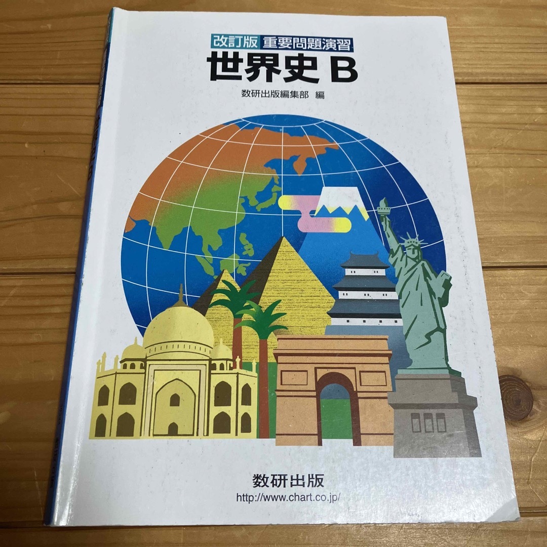 重要問題演習世界史Ｂ 改訂版 エンタメ/ホビーの本(人文/社会)の商品写真