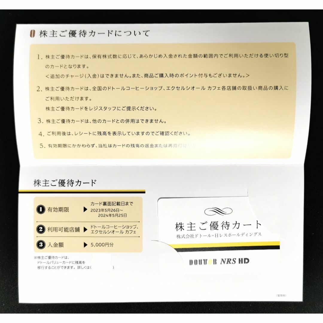 🌭ドトール 株主優待券 優待カード 5000円分 +トレカスリーブ1枚☕の ... ドトール 株主優待カード 5000円分 1枚