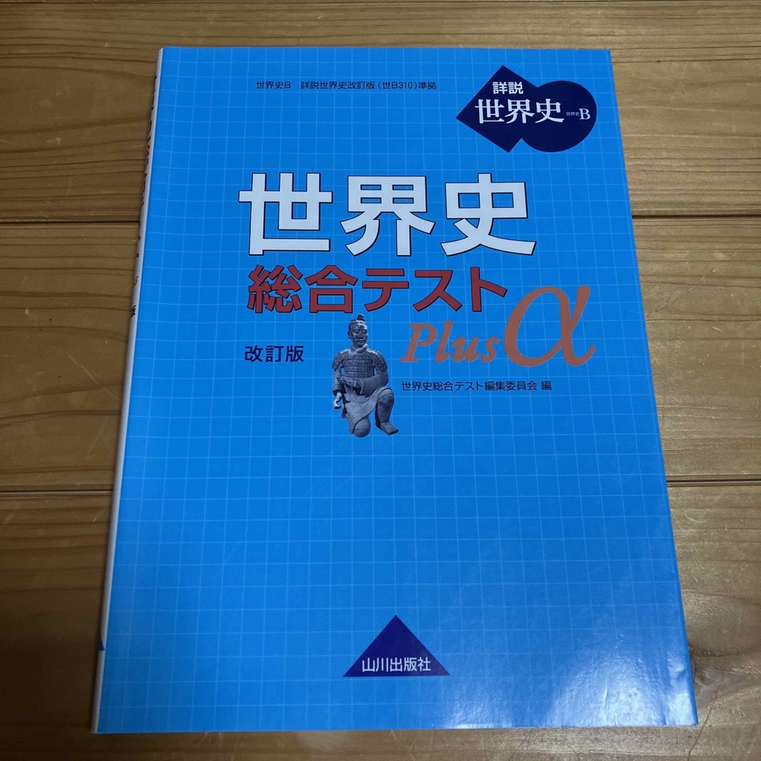 世界史総合テストＰｌｕｓ　α 世界史Ｂ詳説世界史改訂版（世Ｂ３１０）準拠 改訂版 エンタメ/ホビーの本(語学/参考書)の商品写真