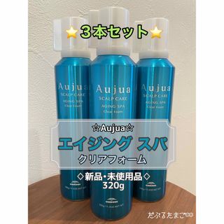 Aujua - ラスト1セット‼️オージュア エイジングスパ クリアフォーム