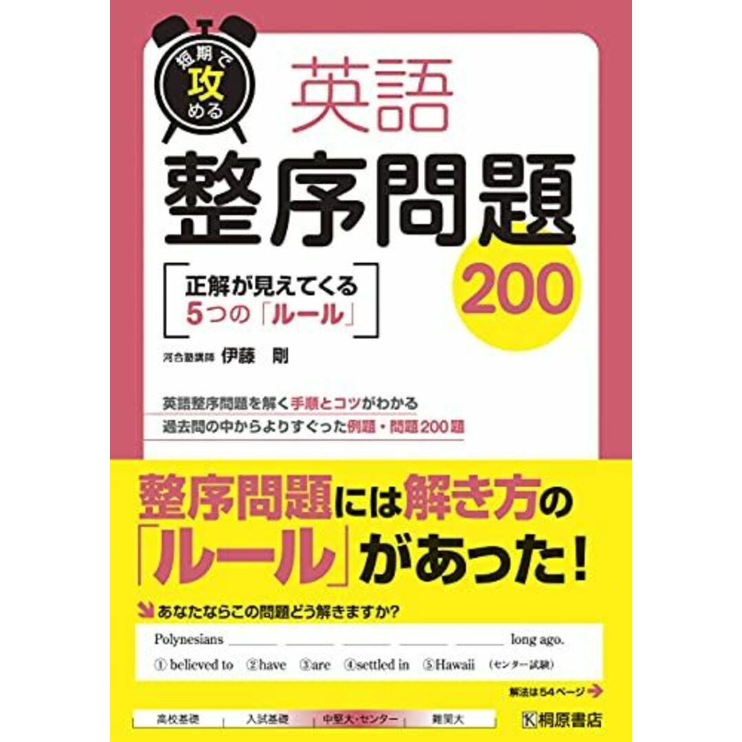 短期で攻める 英語整序問題200 伊藤 剛