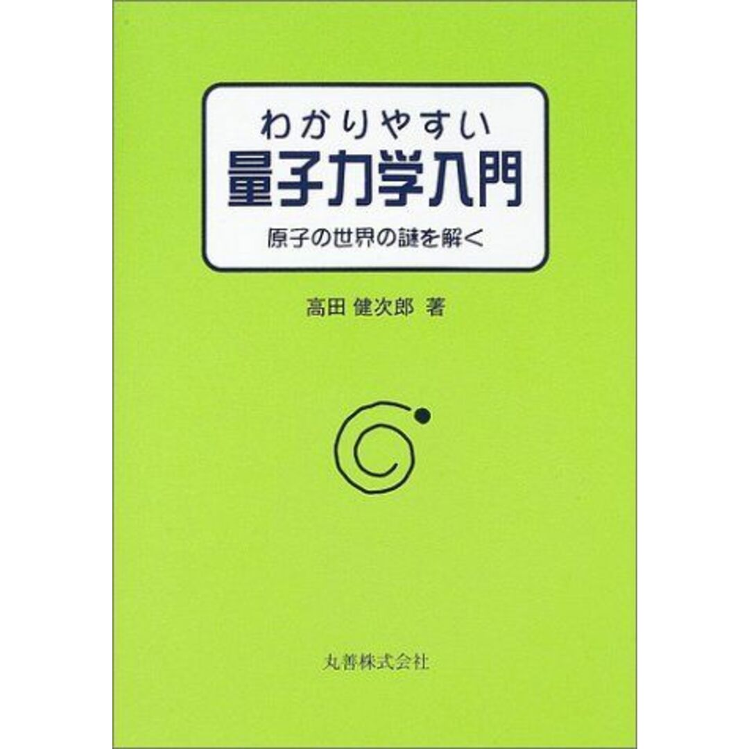 わかりやすい量子力学入門: 原子の世界の謎を解く 高田 健次郎 エンタメ/ホビーの本(語学/参考書)の商品写真