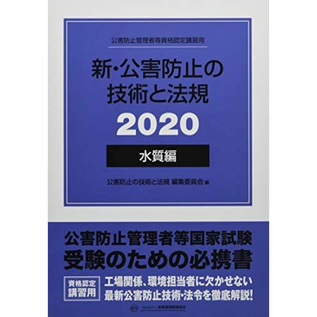 新・公害防止の技術と法規 水質編〈2020〉