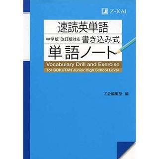 速読英単語 中学版 改訂版対応 書き込み式単語ノート [単行本（ソフトカバー）] Z会編集部(語学/参考書)