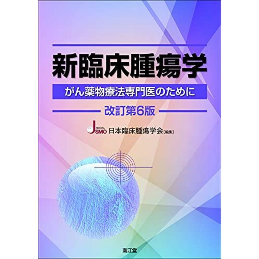 新臨床腫瘍学(改訂第6版): がん薬物療法専門医のために [単行本] 日本臨床腫瘍学会ISBN10