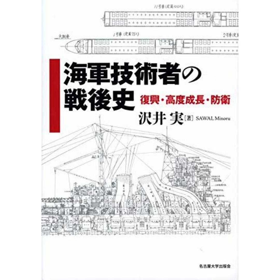 海軍技術者の戦後史―復興・高度成長・防衛― (南山大学学術叢書)