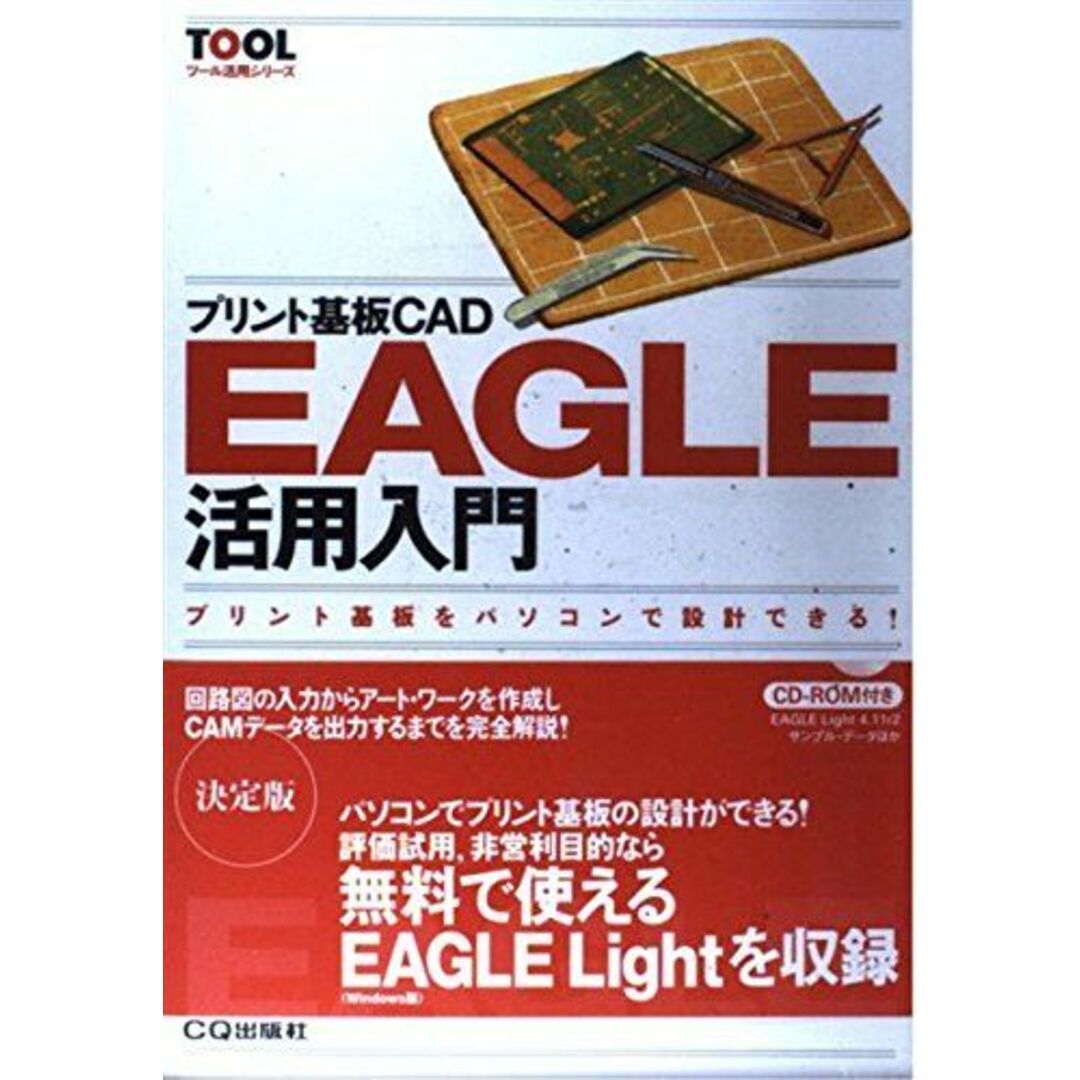 プリント基板CAD EAGLE活用入門 (ツール活用シリーズ) 今野 邦彦 エンタメ/ホビーの本(語学/参考書)の商品写真