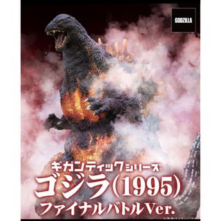 少年リック　ギガンティック　ゴジラ1995 ファイナルバトル　 輸送箱未開封(特撮)