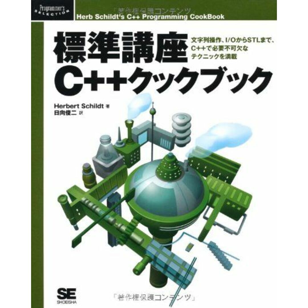 標準講座C++クックブック (Programmer’sSELECTION)