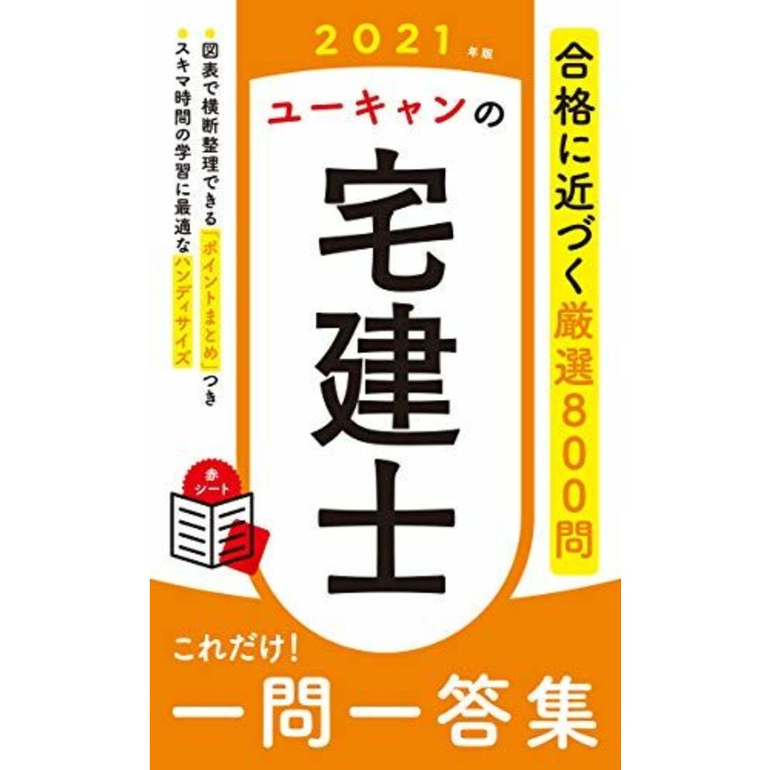 2021年版 ユーキャンの宅建士 これだけ! 一問一答集【「ポイントまとめ」コーナーつき】 (ユーキャンの資格試験シリーズ) | フリマアプリ ラクマ