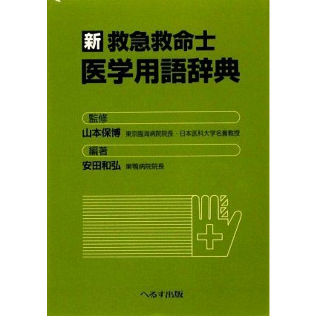 新 救急救命士医学用語辞典