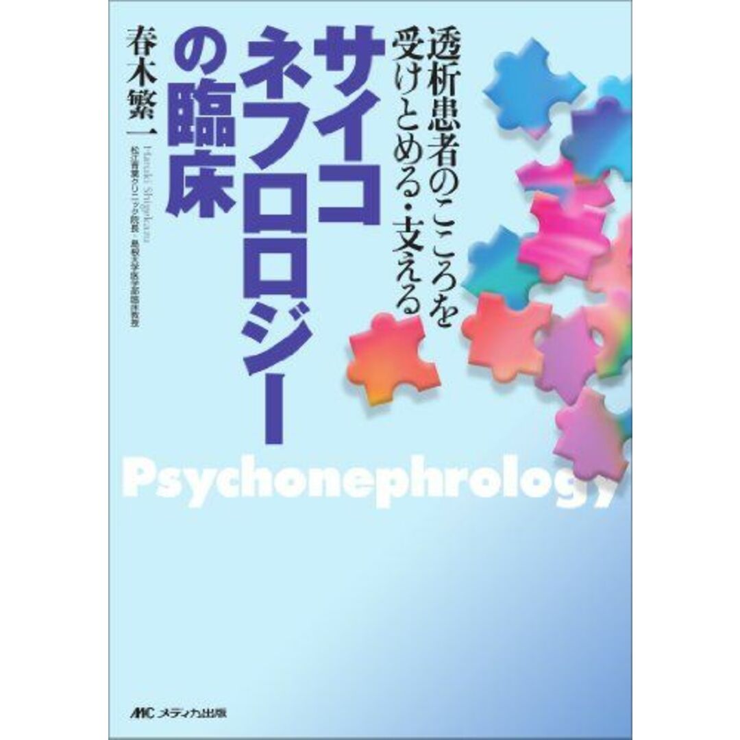 サイコネフロロジーの臨床―透析患者のこころを受けとめる・支える