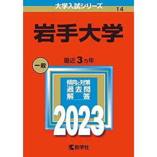 岩手大学 (2023年版大学入試シリーズ) 教学社編集部(語学/参考書)