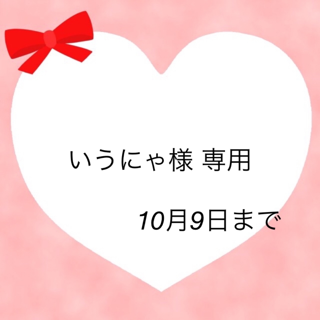 いうにゃ様 専用の通販 by ありす |ラクマ
