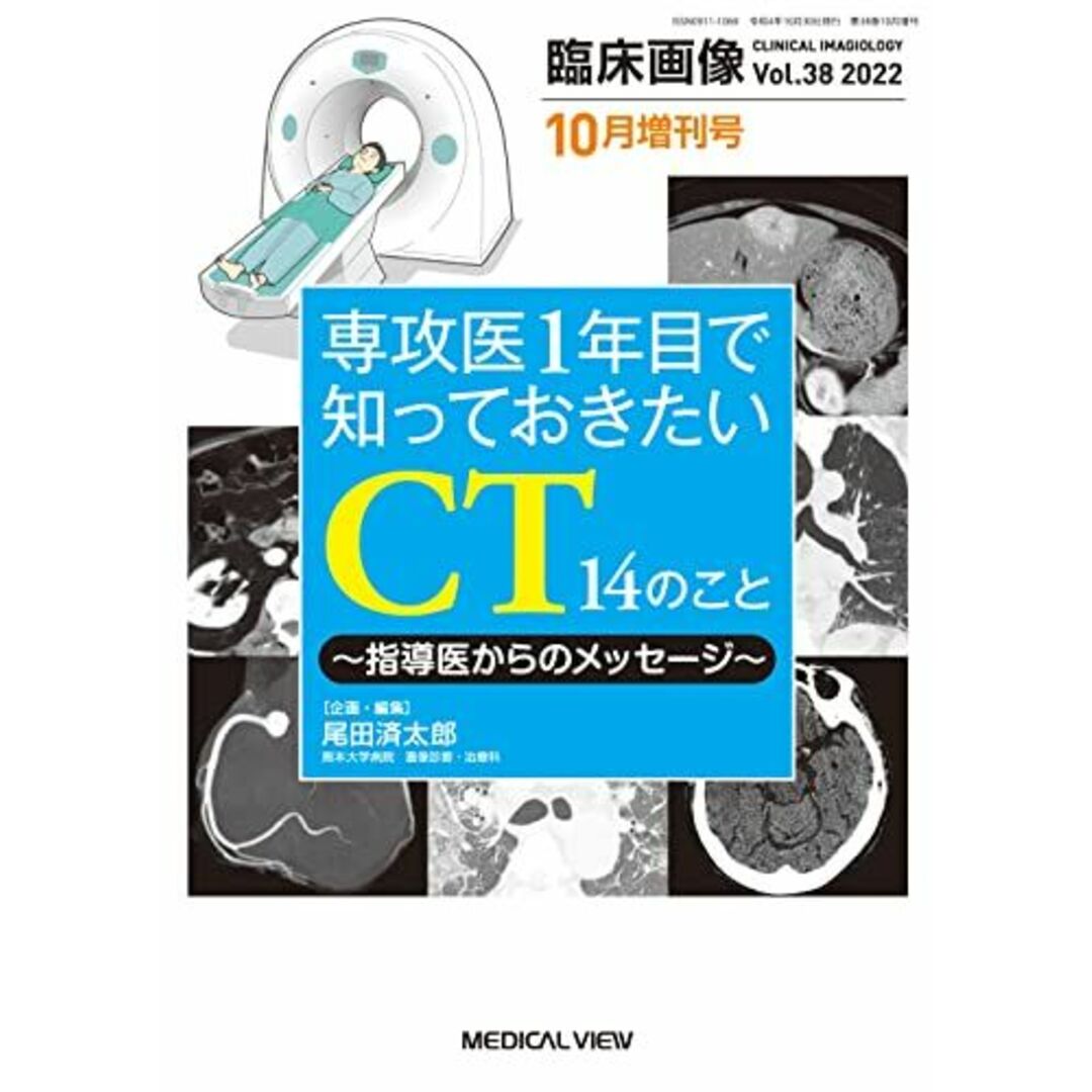 臨床画像 2022年10月増刊号 特集：専攻医1年目で知っておきたいCT 14のこと