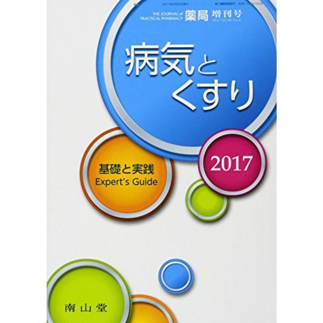 薬局 2017年 03 月号増刊 特集 病気とくすり2017 [雑誌]