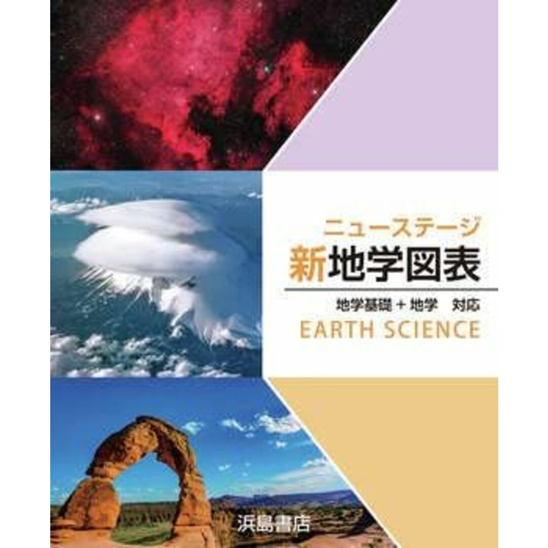 ニューステージ地学図表: 地学基礎+地学対応 浜島書店 エンタメ/ホビーの本(語学/参考書)の商品写真