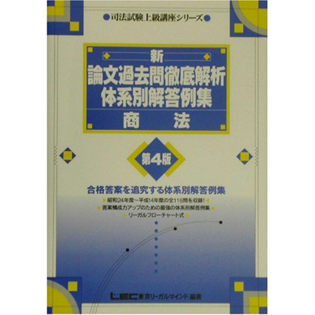 新・論文過去問徹底解析体系別解答例集 商法 (司法試験上級講座シリーズ) 東京リーガルマインドLEC総合研究所司法試験部