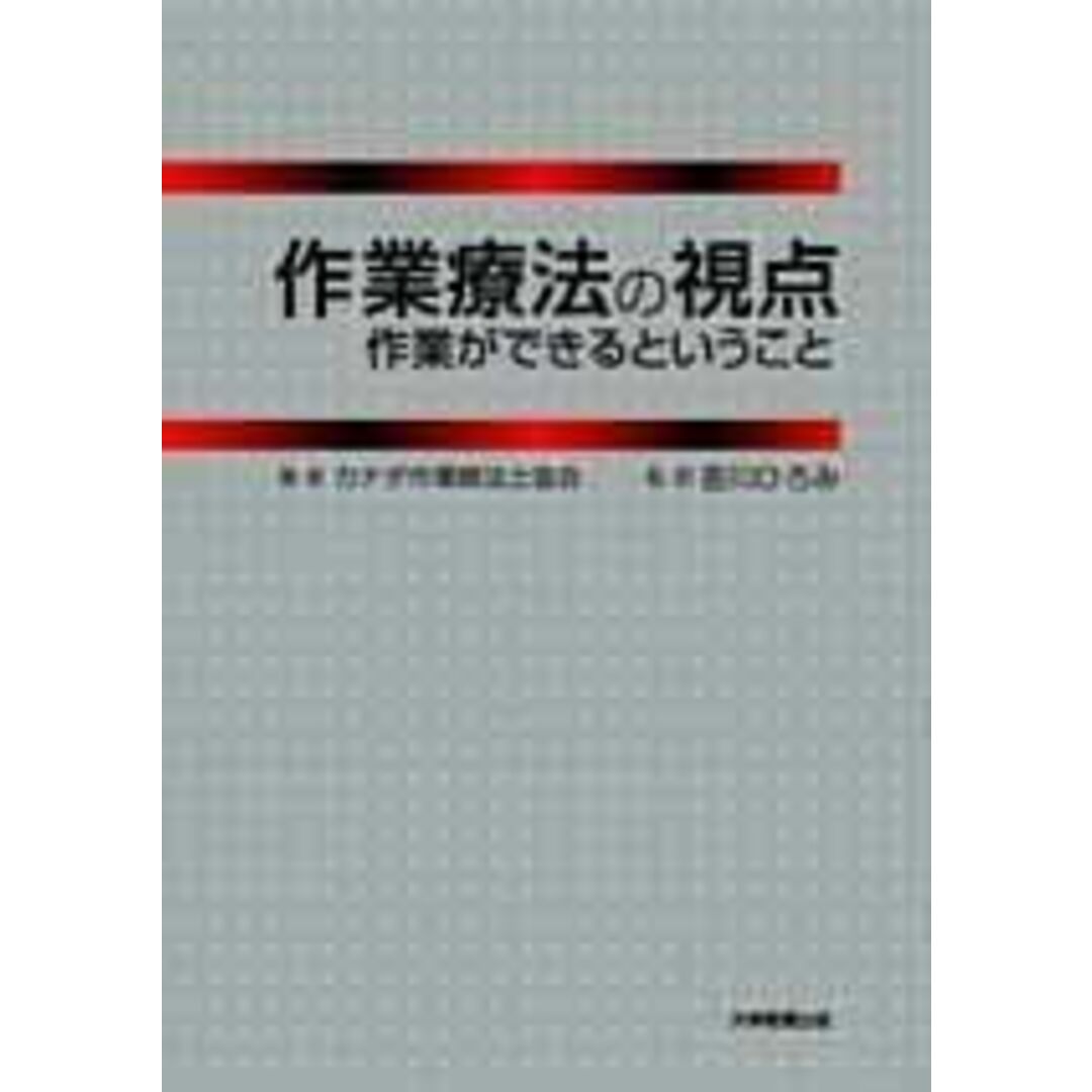 作業療法の視点―作業ができるということ