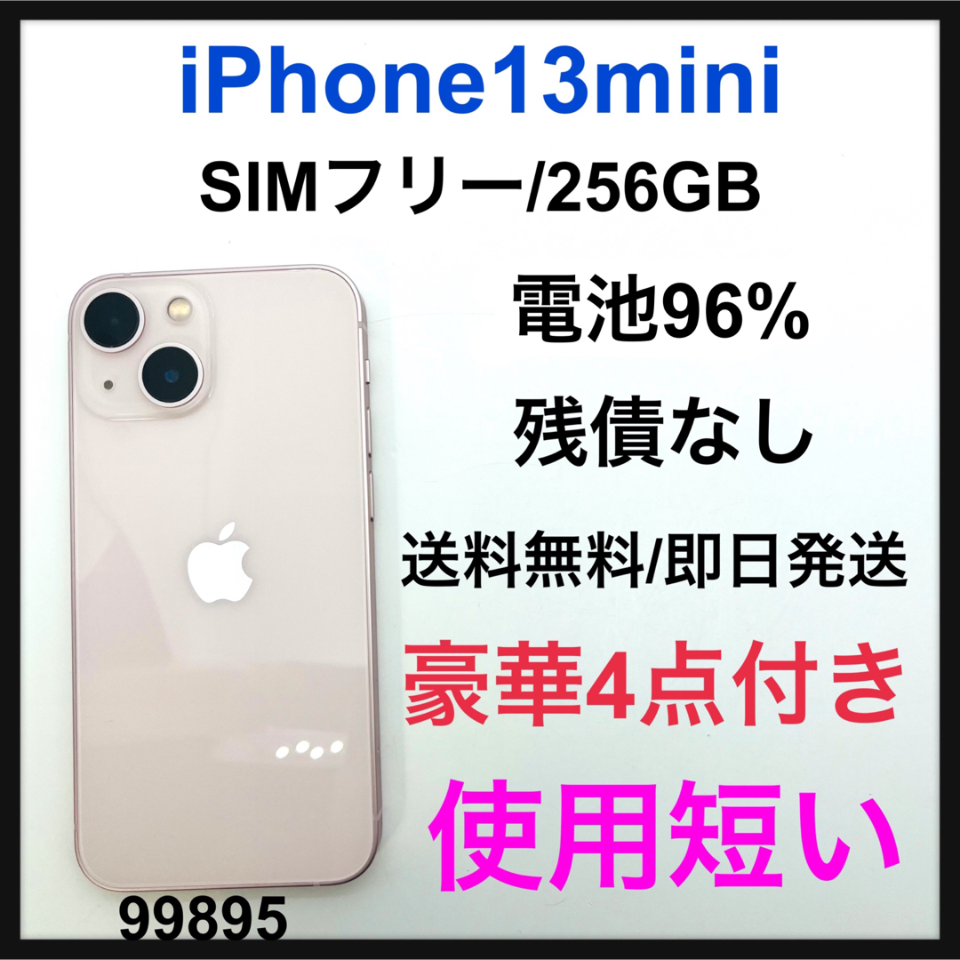 S 96% iPhone 13 mini ピンク 256 GB SIMフリー